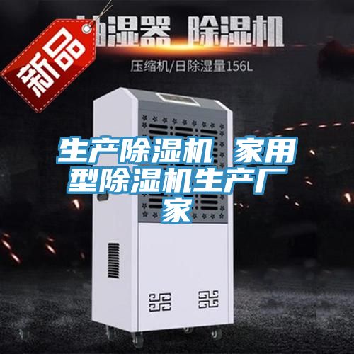 生產(chǎn)除濕機(jī) 家用型除濕機(jī)生產(chǎn)廠家