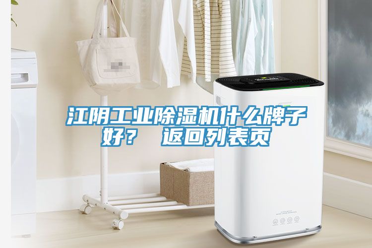 江陰工業(yè)除濕機(jī)什么牌子好？ 返回列表頁(yè)