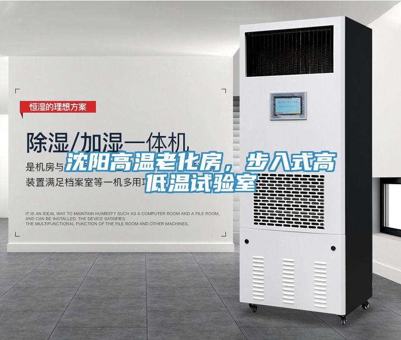 沈陽高溫老化房，步入式高低溫試驗室