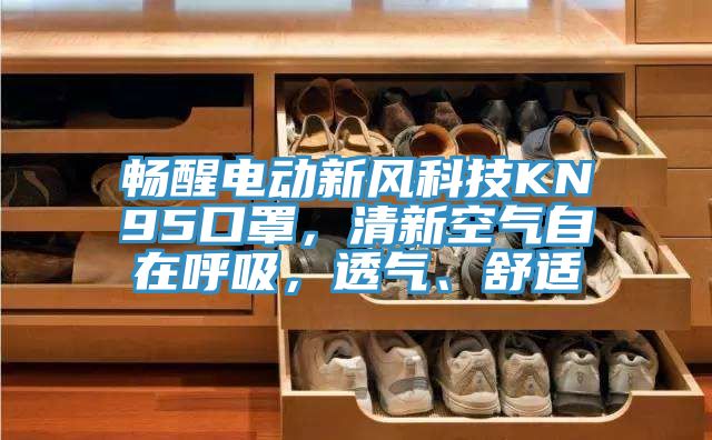 暢醒電動新風(fēng)科技KN95口罩，清新空氣自在呼吸，透氣、舒適