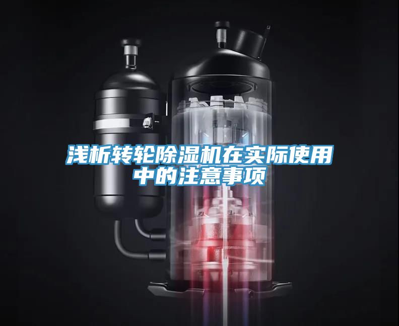 淺析轉(zhuǎn)輪除濕機在實際使用中的注意事項