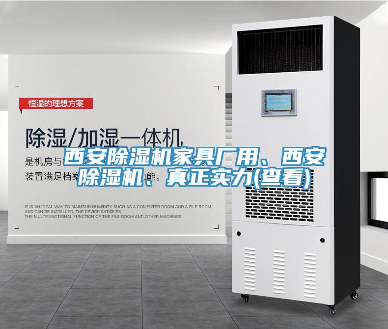 西安除濕機家具廠用、西安除濕機、真正實力(查看)