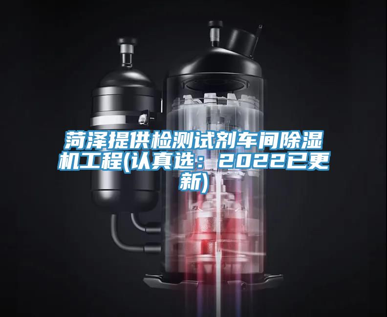 菏澤提供檢測試劑車間除濕機(jī)工程(認(rèn)真選：2022已更新)