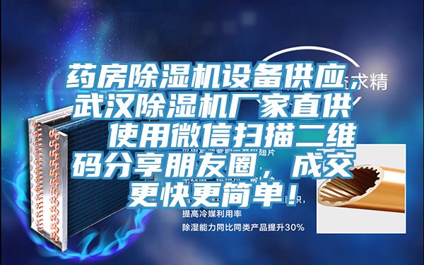 藥房除濕機(jī)設(shè)備供應(yīng)，武漢除濕機(jī)廠家直供  使用微信掃描二維碼分享朋友圈，成交更快更簡單！
