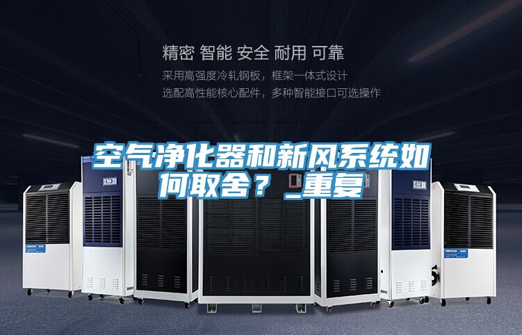 空氣凈化器和新風(fēng)系統(tǒng)如何取舍？_重復(fù)