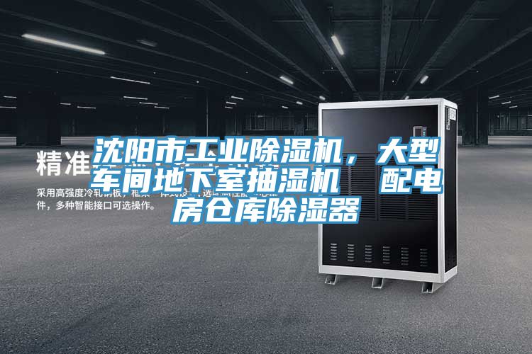 沈陽市工業(yè)除濕機，大型車間地下室抽濕機  配電房倉庫除濕器