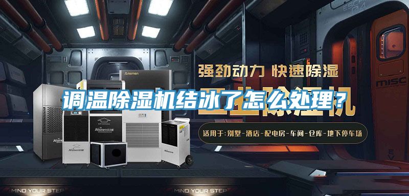 調(diào)溫除濕機(jī)結(jié)冰了怎么處理？