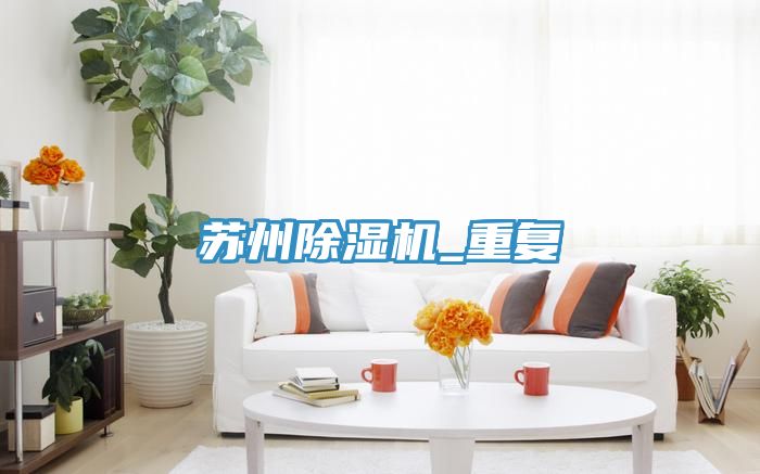 蘇州除濕機_重復(fù)