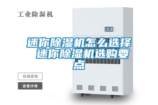 迷你除濕機(jī)怎么選擇 迷你除濕機(jī)選購要點