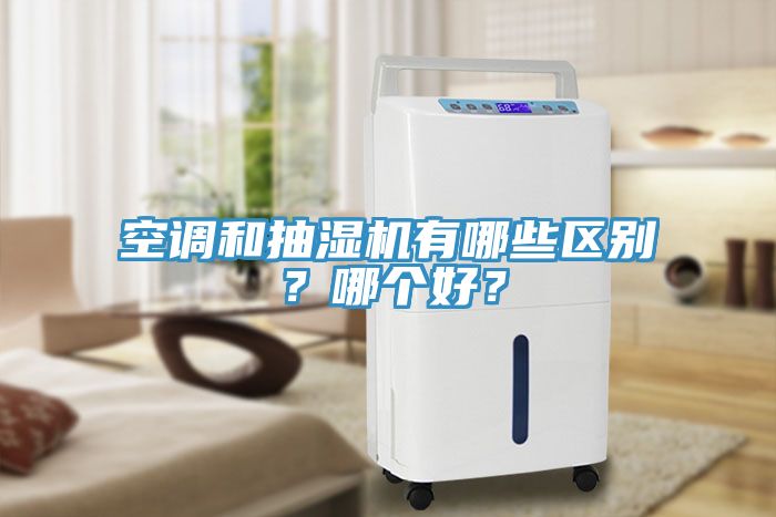 空調(diào)和抽濕機(jī)有哪些區(qū)別？哪個(gè)好？