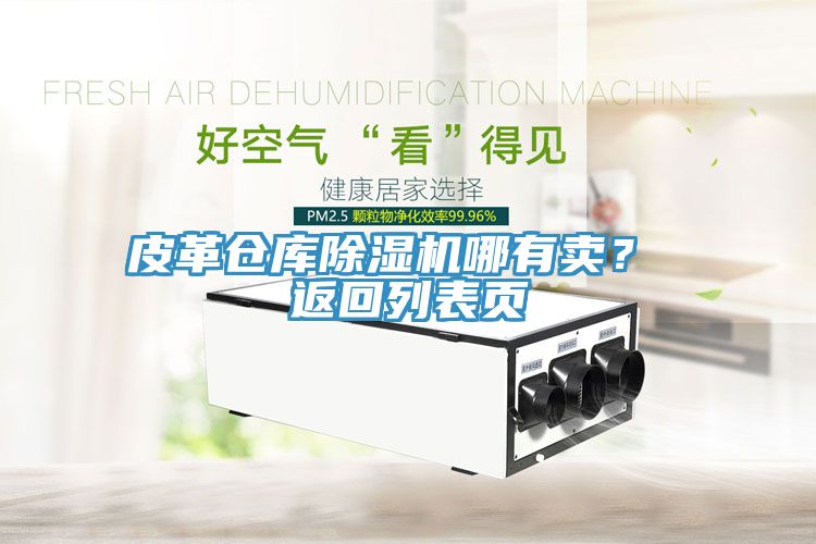 皮革倉庫除濕機哪有賣？ 返回列表頁