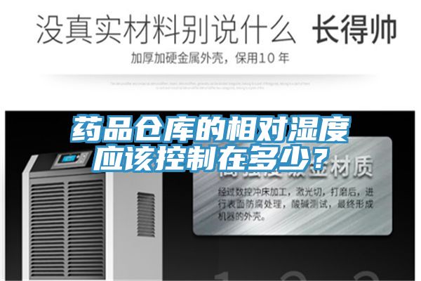 藥品倉庫的相對濕度應(yīng)該控制在多少？