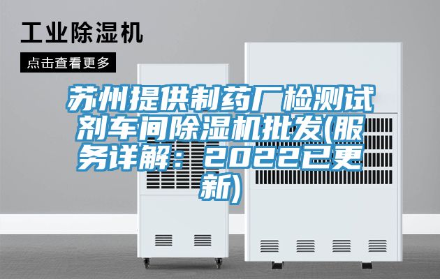 蘇州提供制藥廠檢測試劑車間除濕機(jī)批發(fā)(服務(wù)詳解：2022已更新)