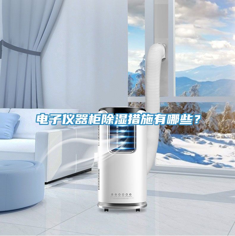 電子儀器柜除濕措施有哪些？