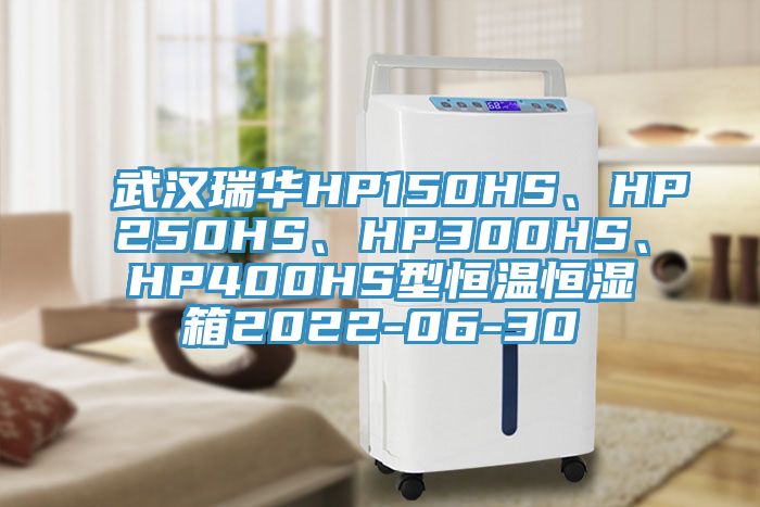 武漢瑞華HP150HS、HP250HS、HP300HS、HP400HS型恒溫恒濕箱2022-06-30
