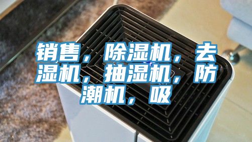 銷售，除濕機(jī)，去濕機(jī)，抽濕機(jī)，防潮機(jī)，吸