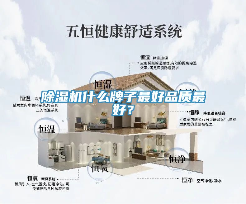 除濕機(jī)什么牌子最好品質(zhì)最好？