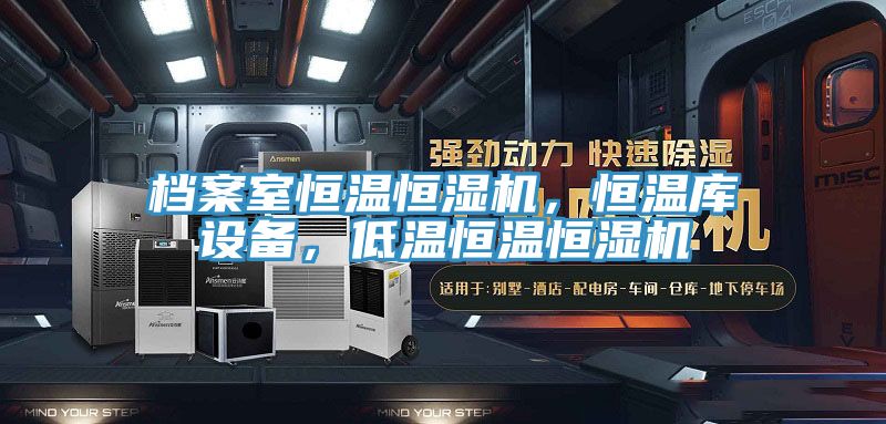 檔案室恒溫恒濕機，恒溫庫設(shè)備，低溫恒溫恒濕機