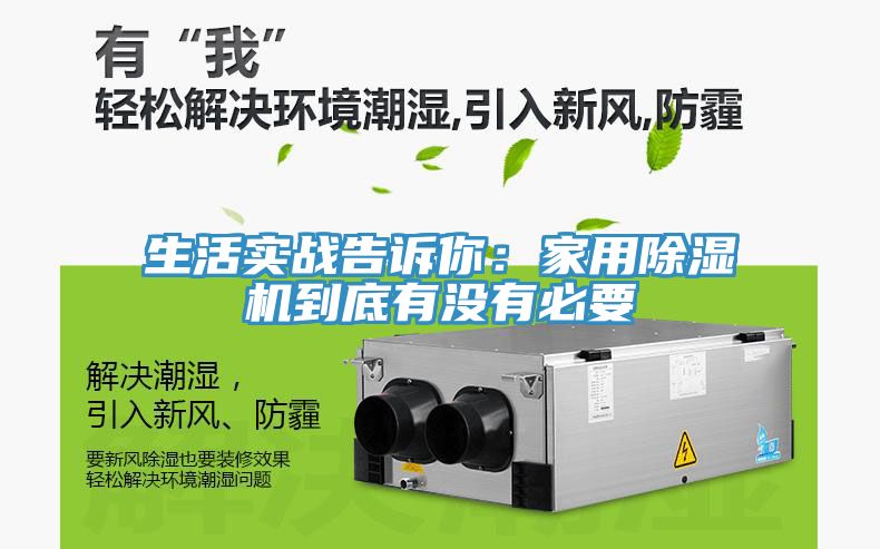 生活實戰(zhàn)告訴你：家用除濕機到底有沒有必要