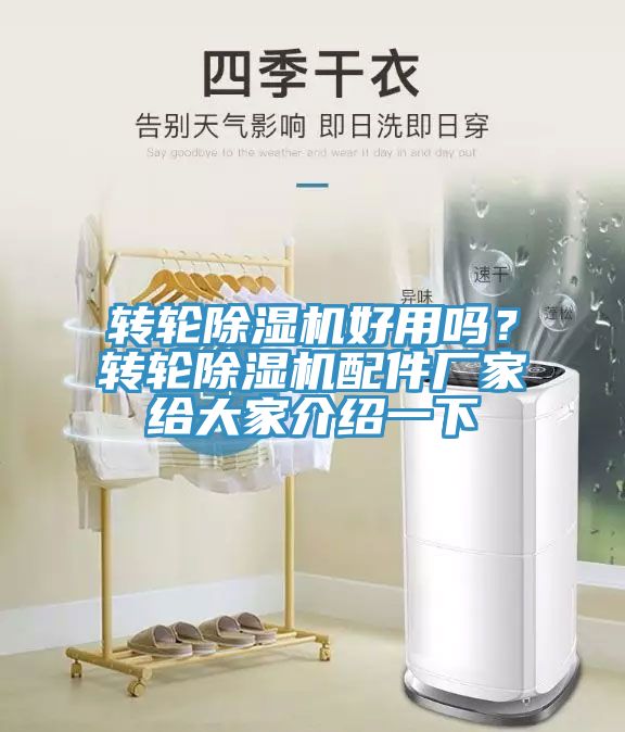 轉(zhuǎn)輪除濕機好用嗎？轉(zhuǎn)輪除濕機配件廠家給大家介紹一下