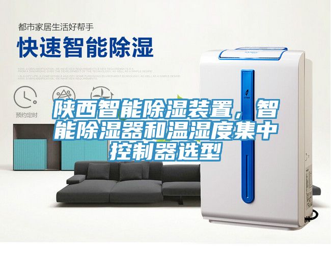 陜西智能除濕裝置，智能除濕器和溫濕度集中控制器選型