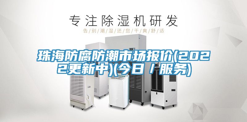 珠海防腐防潮市場報價(2022更新中)(今日／服務(wù))