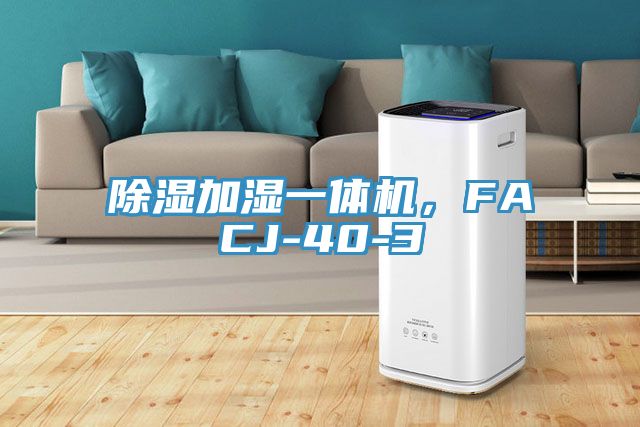 除濕加濕一體機(jī)，F(xiàn)ACJ-40-3