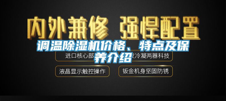 調(diào)溫除濕機(jī)價格、特點及保養(yǎng)介紹