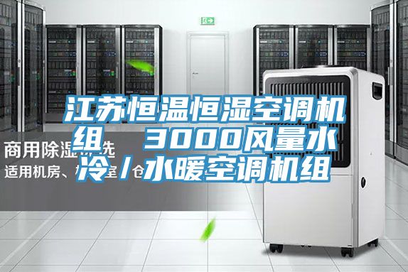 江蘇恒溫恒濕空調(diào)機組  3000風(fēng)量水冷／水暖空調(diào)機組