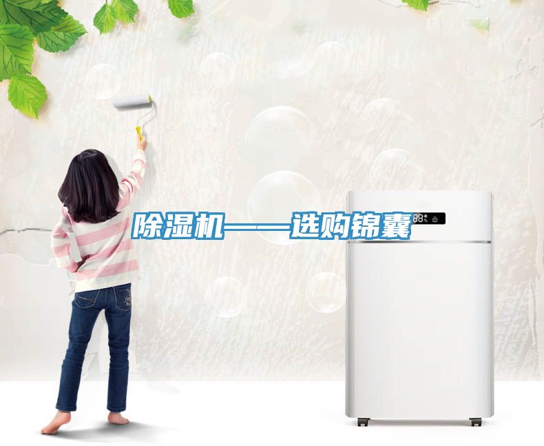 除濕機(jī)——選購(gòu)錦囊