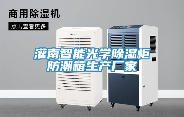 灌南智能光學(xué)除濕柜防潮箱生產(chǎn)廠家