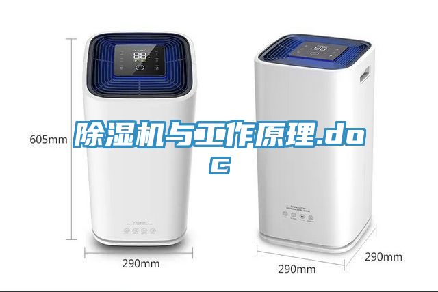 除濕機與工作原理.doc