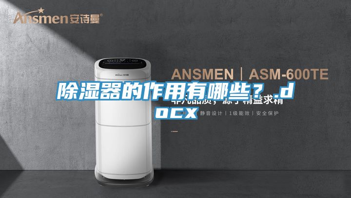 除濕器的作用有哪些？.docx