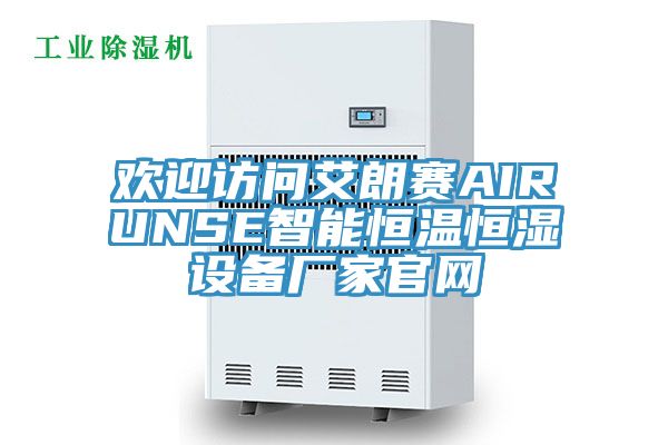 歡迎訪(fǎng)問(wèn)艾朗賽AIRUNSE智能恒溫恒濕設(shè)備廠(chǎng)家官網(wǎng)