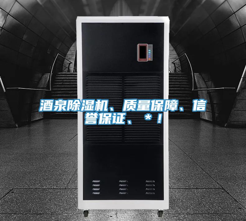 酒泉除濕機(jī)、質(zhì)量保障、信譽(yù)保證、＊！