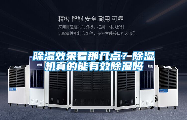 除濕效果看那幾點？除濕機真的能有效除濕嗎