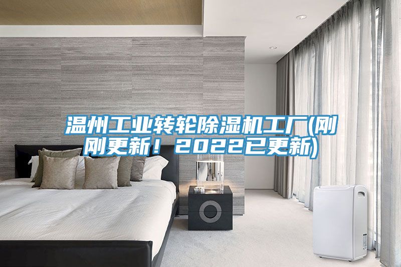 溫州工業(yè)轉(zhuǎn)輪除濕機(jī)工廠(剛剛更新！2022已更新)