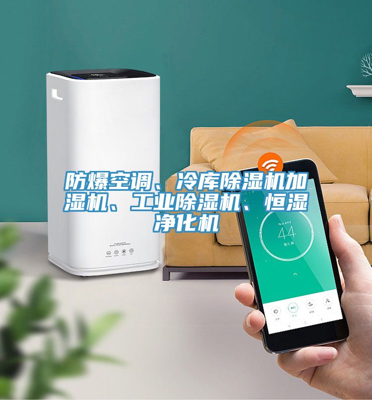 防爆空調(diào)、冷庫除濕機加濕機、工業(yè)除濕機、恒濕凈化機