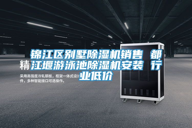 錦江區(qū)別墅除濕機(jī)銷售 都江堰游泳池除濕機(jī)安裝 行業(yè)低價(jià)