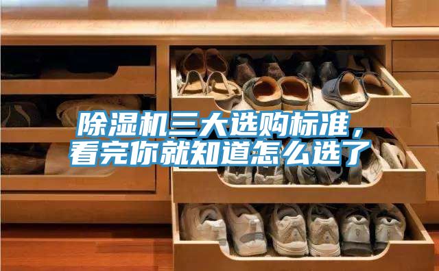 除濕機三大選購標準，看完你就知道怎么選了