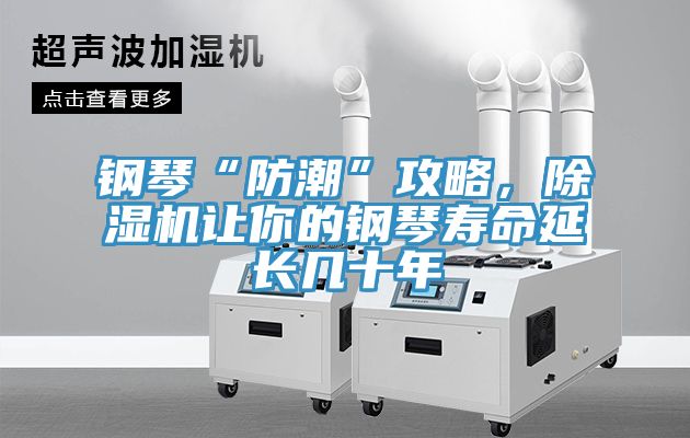 鋼琴“防潮”攻略，除濕機(jī)讓你的鋼琴壽命延長幾十年