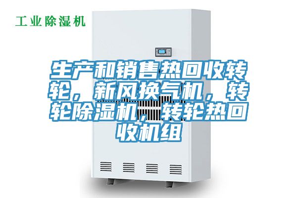 生產(chǎn)和銷售熱回收轉(zhuǎn)輪，新風(fēng)換氣機，轉(zhuǎn)輪除濕機，轉(zhuǎn)輪熱回收機組