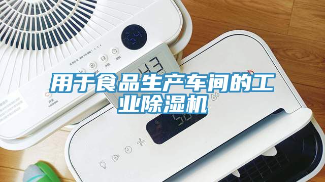 用于食品生產(chǎn)車間的工業(yè)除濕機