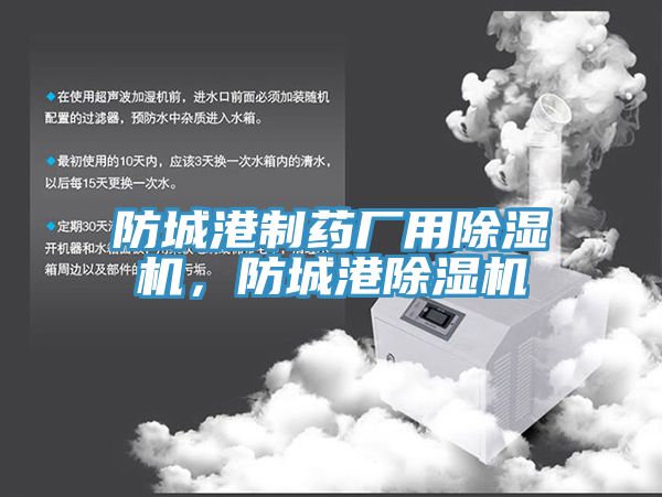 防城港制藥廠用除濕機(jī)，防城港除濕機(jī)