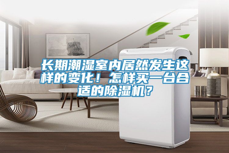長期潮濕室內居然發(fā)生這樣的變化！怎樣買一臺合適的除濕機？