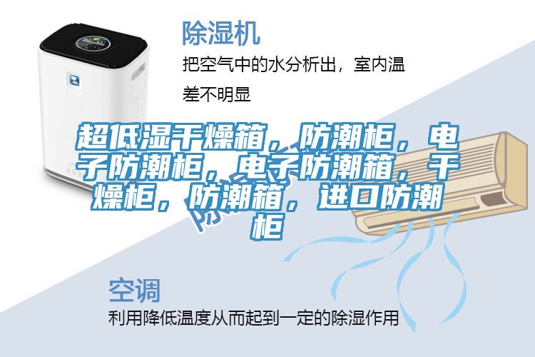 超低濕干燥箱，防潮柜，電子防潮柜，電子防潮箱，干燥柜，防潮箱，進口防潮柜