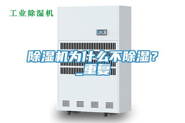 除濕機為什么不除濕？_重復(fù)