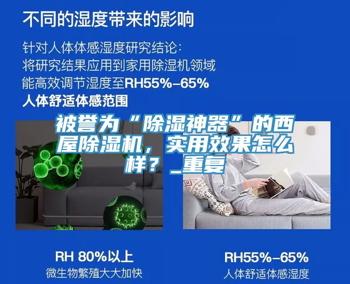 被譽為“除濕神器”的西屋除濕機，實用效果怎么樣？_重復