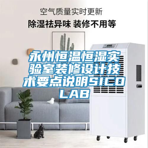 永州恒溫恒濕實(shí)驗(yàn)室裝修設(shè)計(jì)技術(shù)要點(diǎn)說明SICOLAB