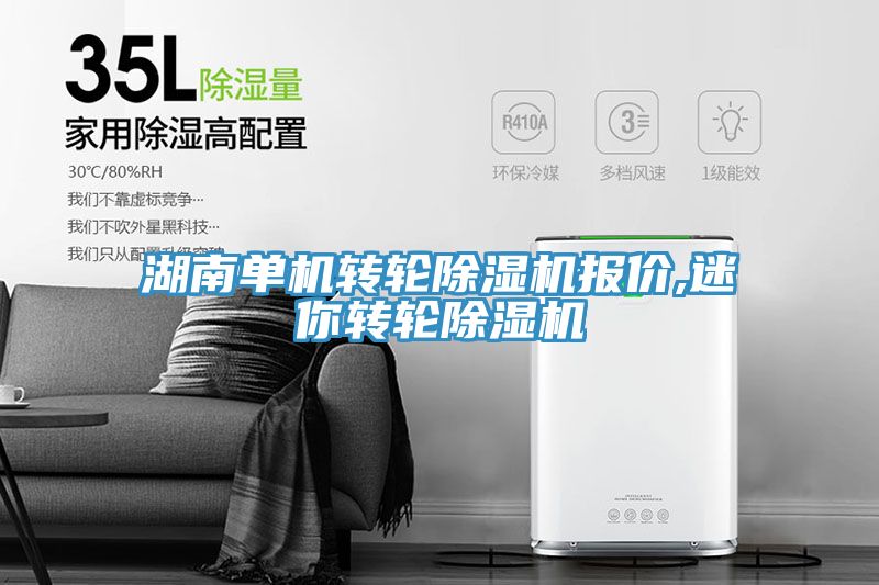 湖南單機(jī)轉(zhuǎn)輪除濕機(jī)報(bào)價(jià),迷你轉(zhuǎn)輪除濕機(jī)
